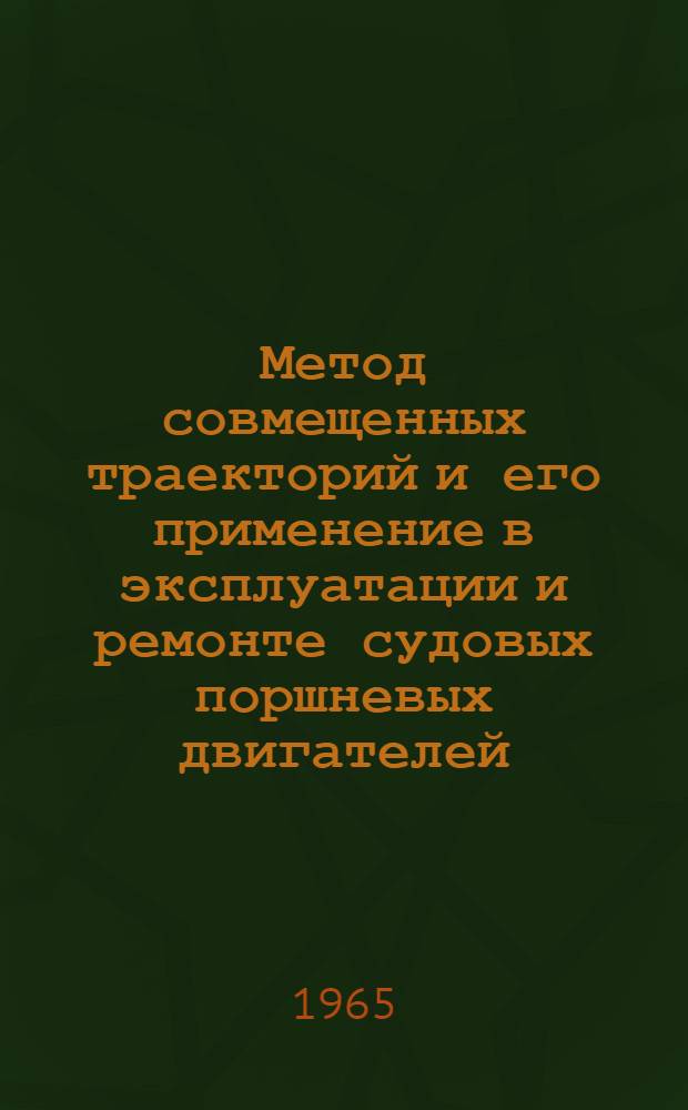Метод совмещенных траекторий и его применение в эксплуатации и ремонте судовых поршневых двигателей : Автореферат дис. на соискание ученой степени кандидата технических наук