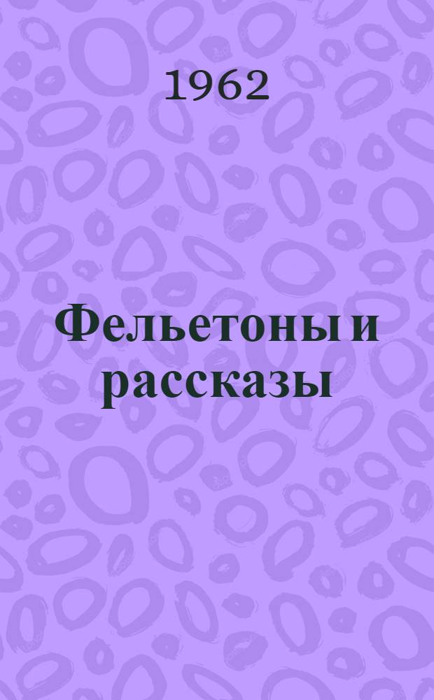 Фельетоны и рассказы