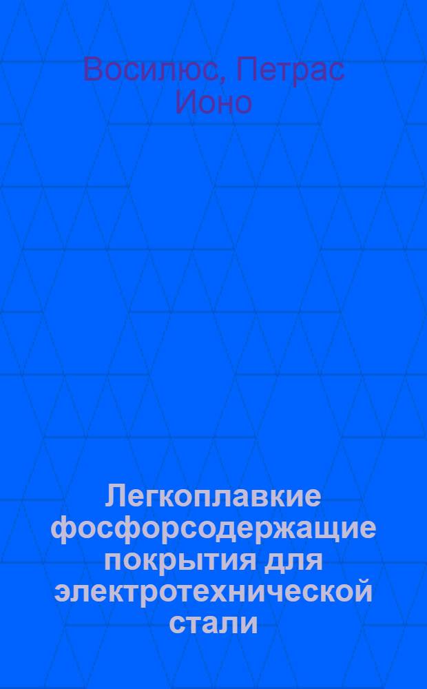 Легкоплавкие фосфорсодержащие покрытия для электротехнической стали : Автореферат дис. на соискание учен. степени канд. техн. наук : (350)