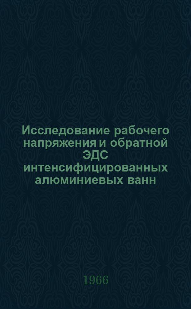 Исследование рабочего напряжения и обратной ЭДС интенсифицированных алюминиевых ванн : Автореферат дис. на соискание учен. степени канд. техн. наук