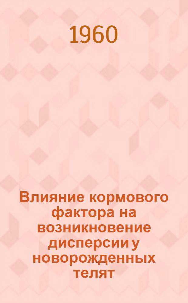 Влияние кормового фактора на возникновение дисперсии у новорожденных телят : Автореферат дис. на соискание учен. степени кандидата вет. наук