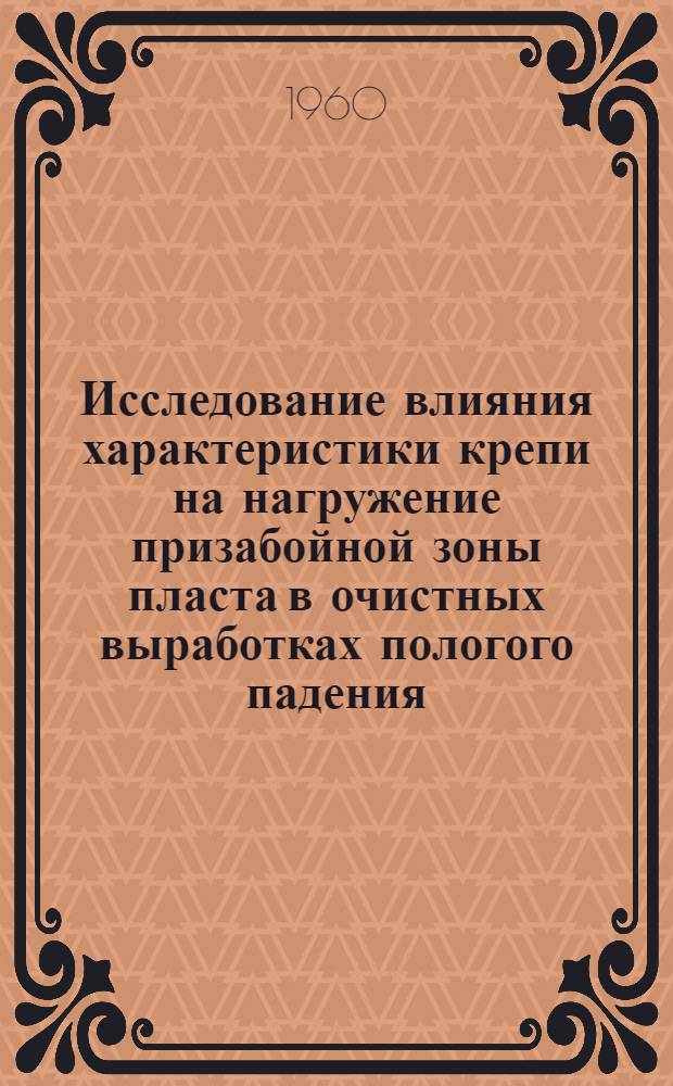 Исследование влияния характеристики крепи на нагружение призабойной зоны пласта в очистных выработках пологого падения : Автореферат дис., представл. на соискание учен. степени кандидата техн. наук