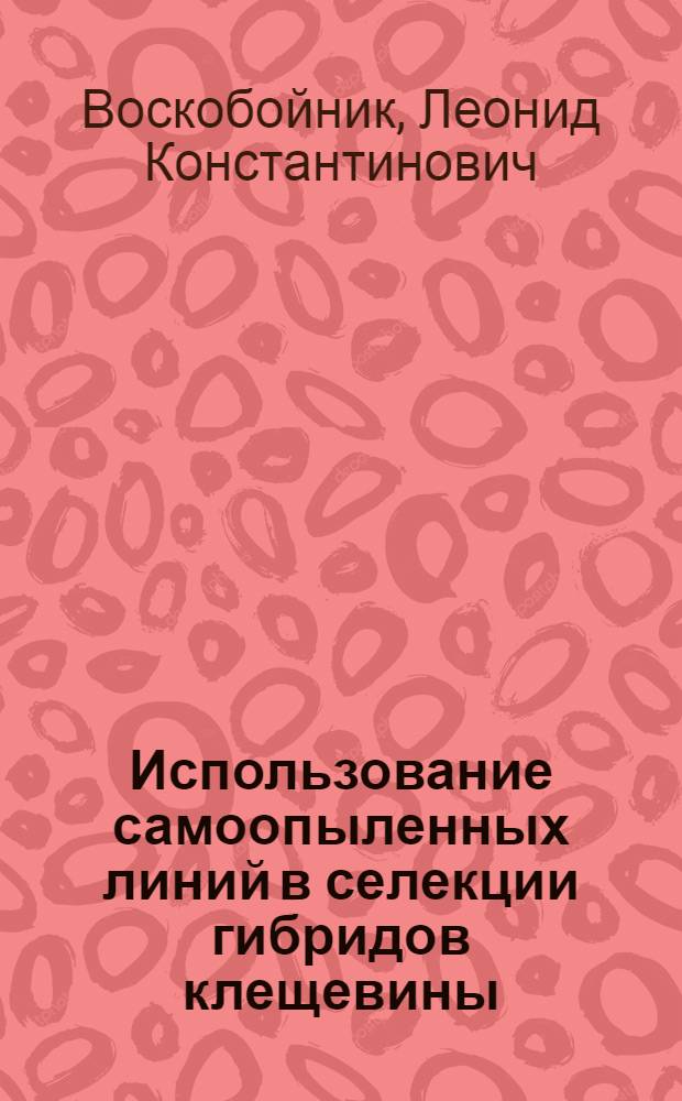 Использование самоопыленных линий в селекции гибридов клещевины : Автореферат дис. на соискание учен. степени канд. с.-х. наук