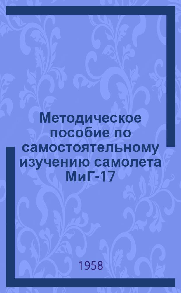 Методическое пособие по самостоятельному изучению самолета МиГ-17
