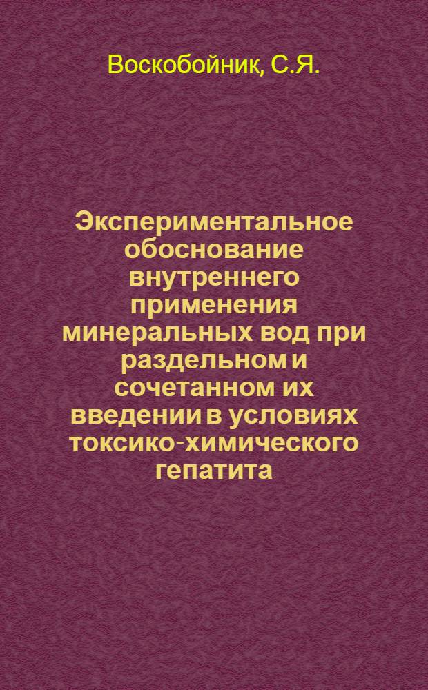 Экспериментальное обоснование внутреннего применения минеральных вод при раздельном и сочетанном их введении в условиях токсико-химического гепатита : Автореферат дис. на соискание учен. степени канд. мед. наук