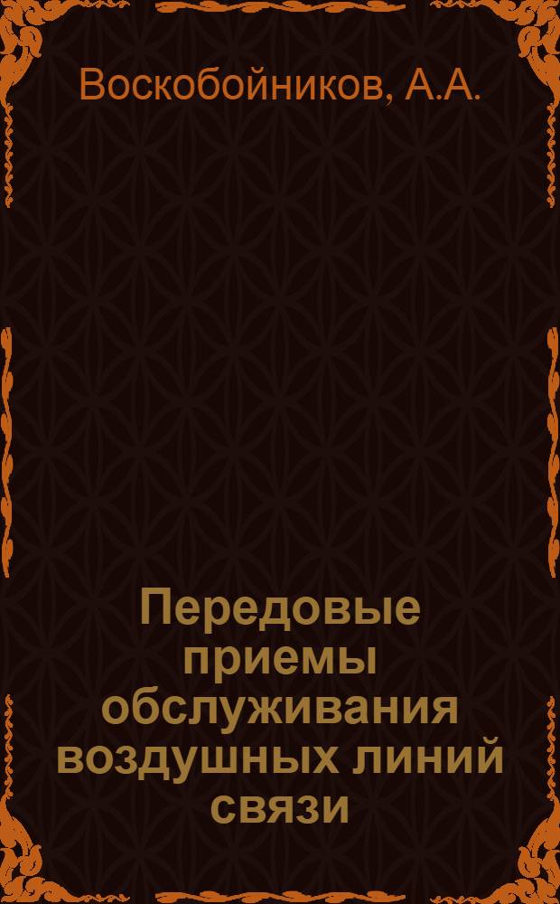 Передовые приемы обслуживания воздушных линий связи
