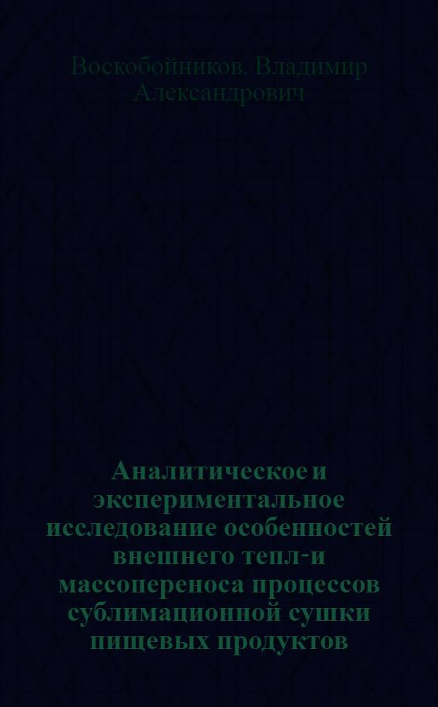 Аналитическое и экспериментальное исследование особенностей внешнего тепло- и массопереноса процессов сублимационной сушки пищевых продуктов : Автореферат дис. на соискание учен. степени канд. техн. наук : (175)