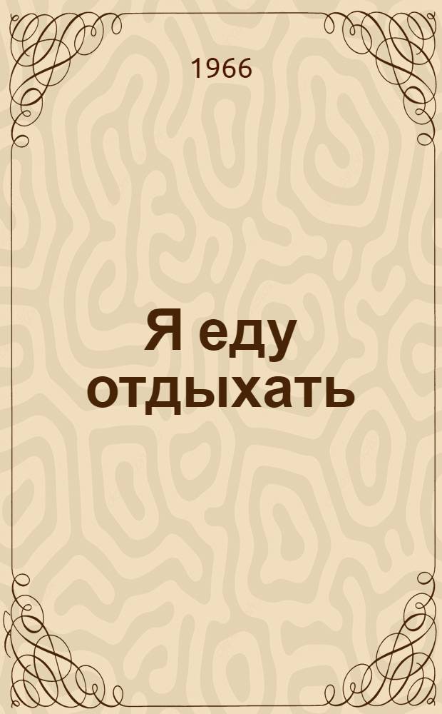 Я еду отдыхать : Повести и рассказы : Для мл. возраста