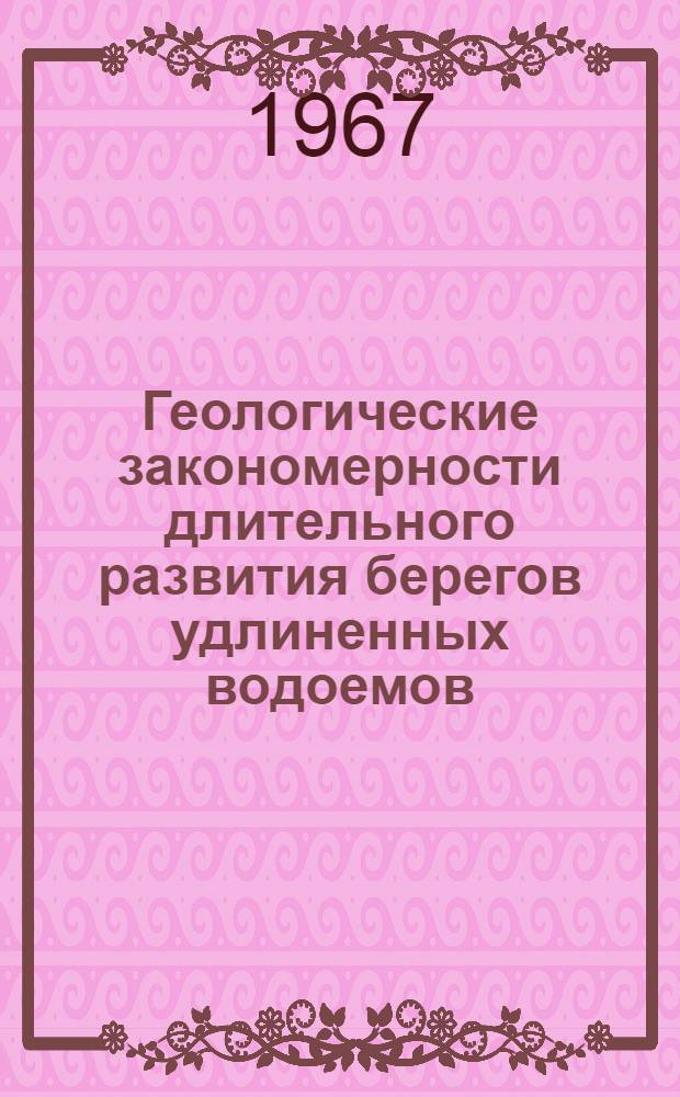Геологические закономерности длительного развития берегов удлиненных водоемов : (По наблюдениям на днепровских водохранилищах и причерноморских лиманах) : Автореферат дис. на соискание учен. степени канд. геол.-минерал. наук