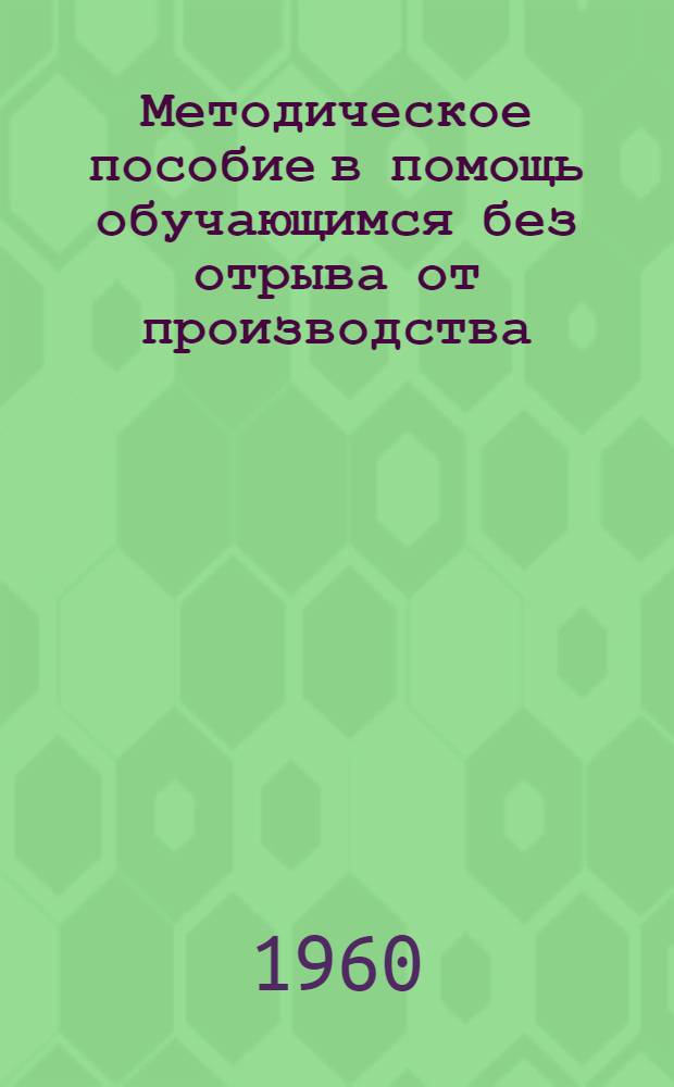 Методическое пособие в помощь обучающимся без отрыва от производства : Для подготовки к выполнению лабораторной работы: "Определение электродинам. постоянной и сравнение единиц силы тока в различных системах"