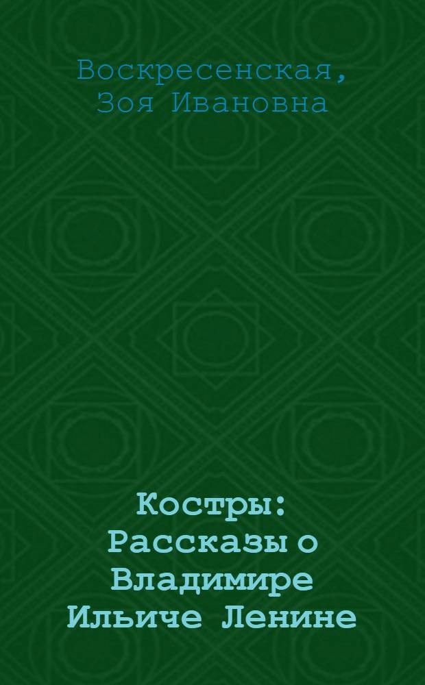 Костры : Рассказы о Владимире Ильиче Ленине