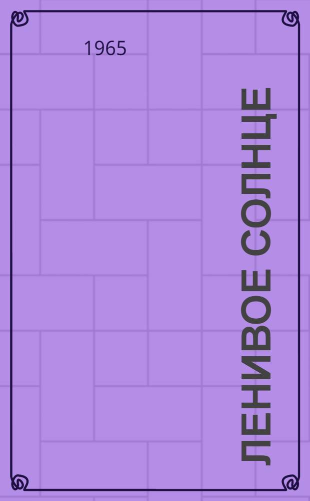 Ленивое солнце; Первый дождь: Рассказы: Для младш. школьного возраста / Ил.: В. Евдокименко