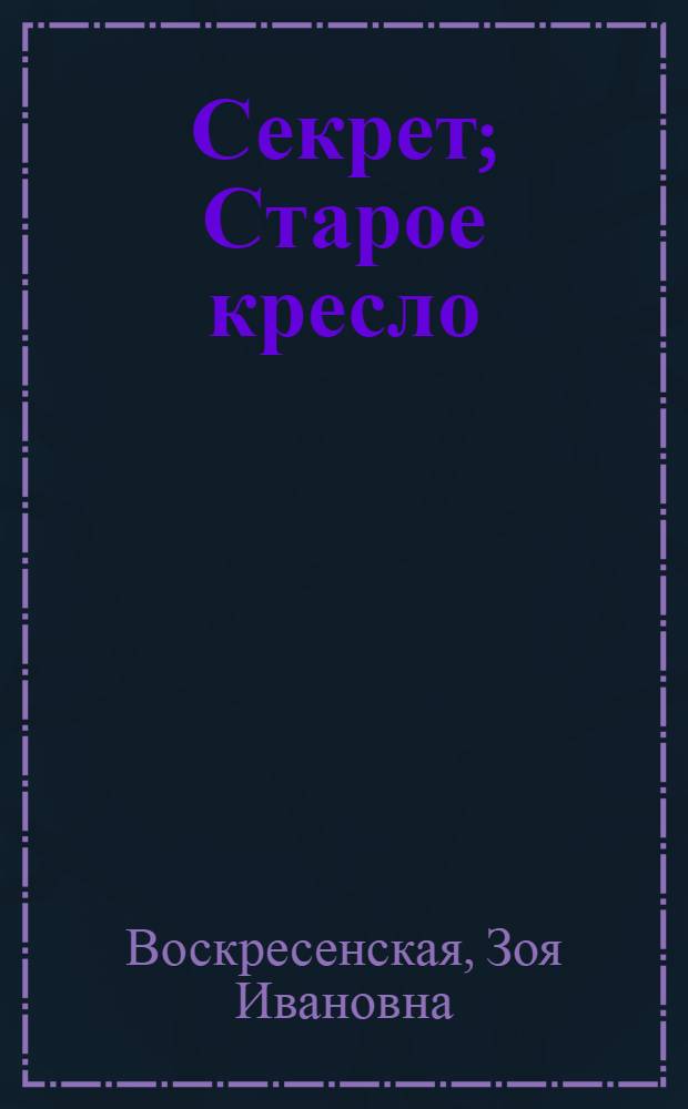 Секрет; Старое кресло; Зимним вечером: Рассказы о семье Ульяновых: Для дошкольного возраста / Рис. Ю. Ракутина