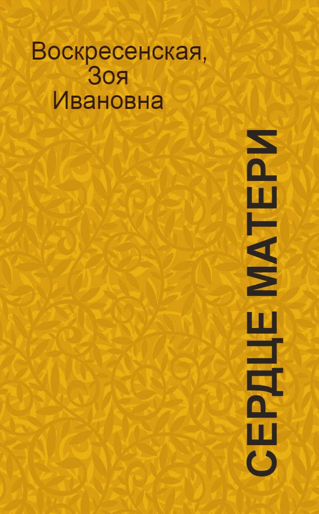 Сердце матери; Сквозь ледяную мглу; Встреча: Повести: Для сред. и старш. школьного возраста / Ил.: И. Незнайкин