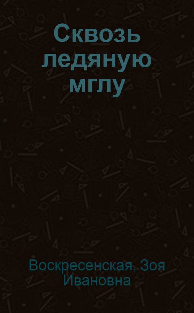 Сквозь ледяную мглу; Утро: Рассказы и повесть о В.И. Ленине / Рис. И. Незнайкина