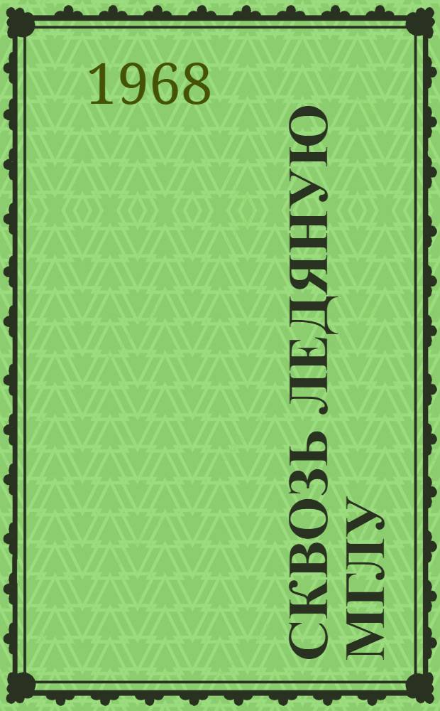Сквозь ледяную мглу : Рассказы о Владимире Ильиче Ленине : Для детей
