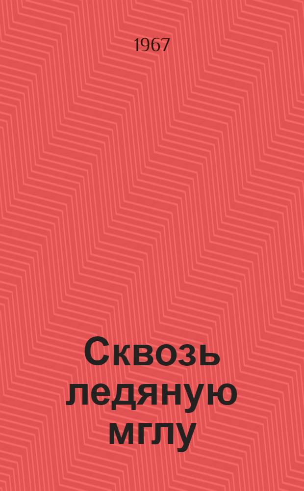 Сквозь ледяную мглу : Рассказы о Владимире Ильиче Ленине : Для сред. и старш. возраста