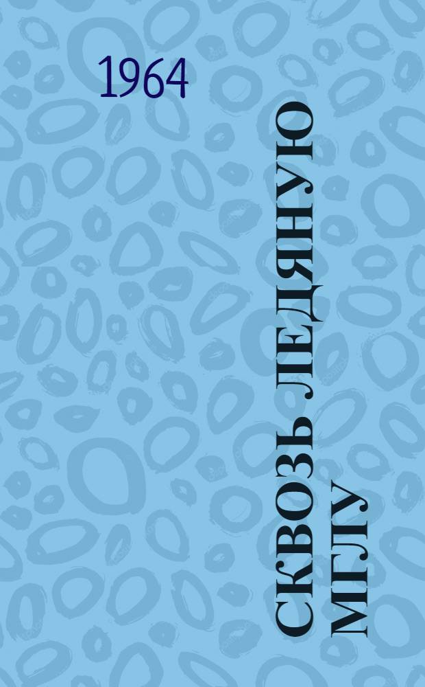 Сквозь ледяную мглу : Рассказы о Владимире Ильиче Ленине : Для сред. и старш. школьного возраста