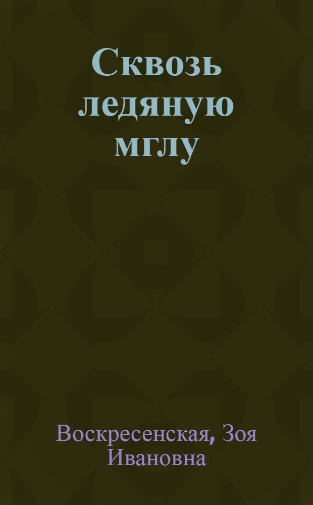 Сквозь ледяную мглу : Рассказы о Владимире Ильиче Ленине : Для сред. и старш. школьного возраста