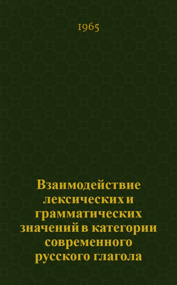 Взаимодействие лексических и грамматических значений в категории современного русского глагола : (На материале глаголов с частичной видовой соотносительностью) : Автореферат дис. на соискание ученой степени кандидата филологических наук