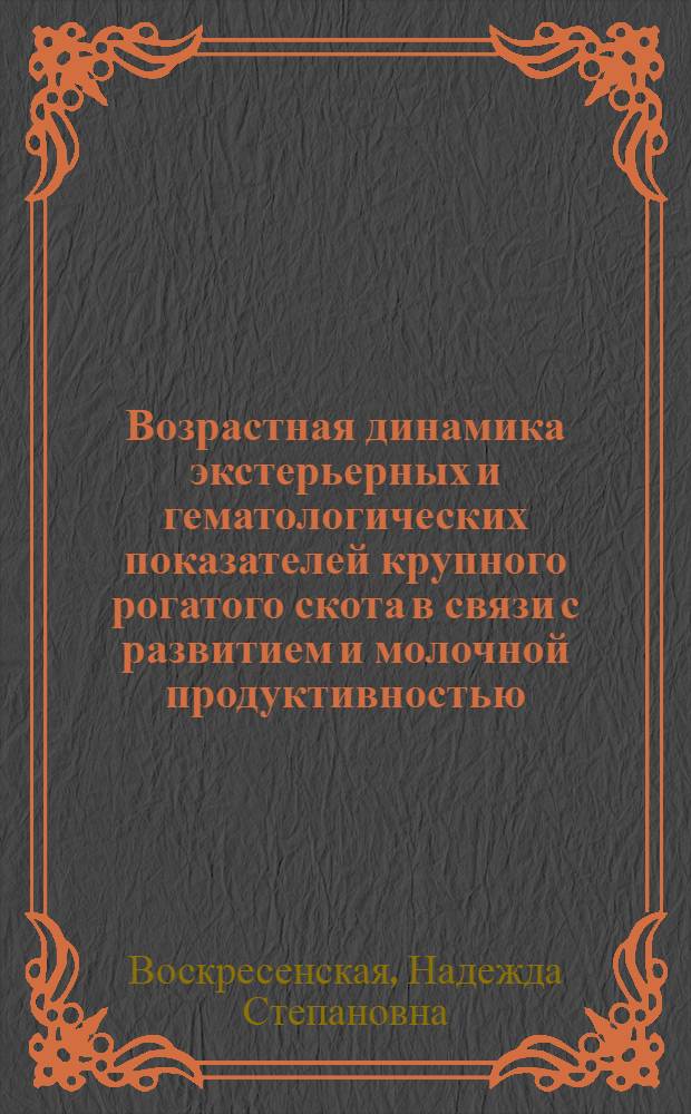 Возрастная динамика экстерьерных и гематологических показателей крупного рогатого скота в связи с развитием и молочной продуктивностью : № 533 - частная зоотехния : Автореферат дис. на соискание ученой степени кандидата сельскохозяйственных наук