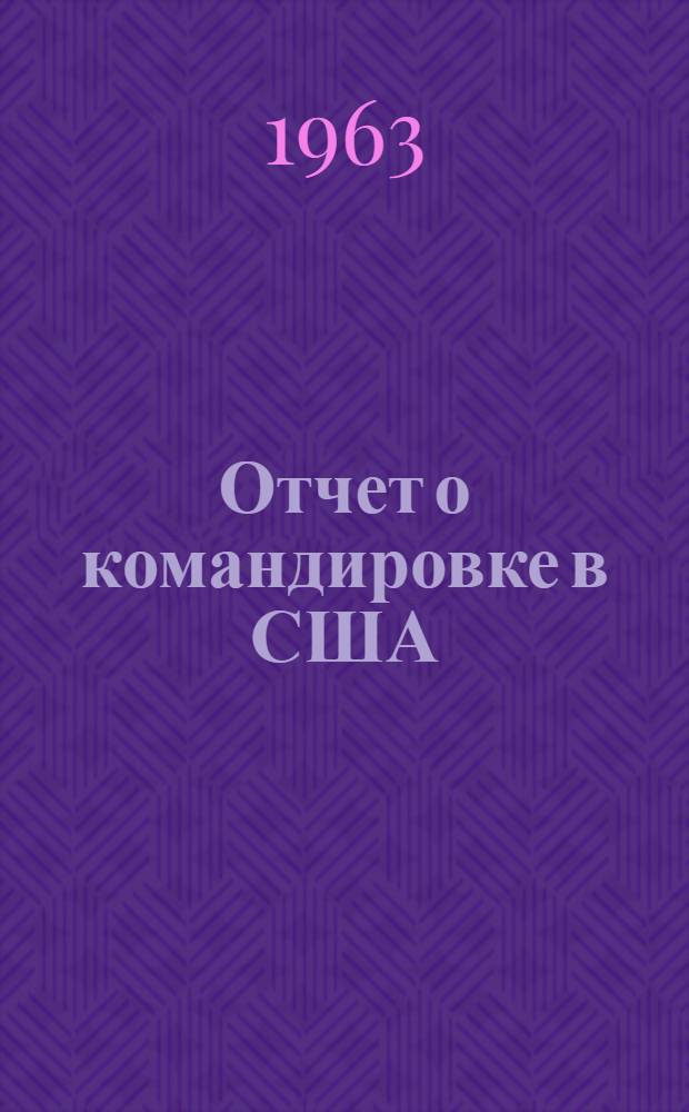 Отчет о командировке в США