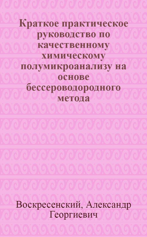Краткое практическое руководство по качественному химическому полумикроанализу на основе бессероводородного метода