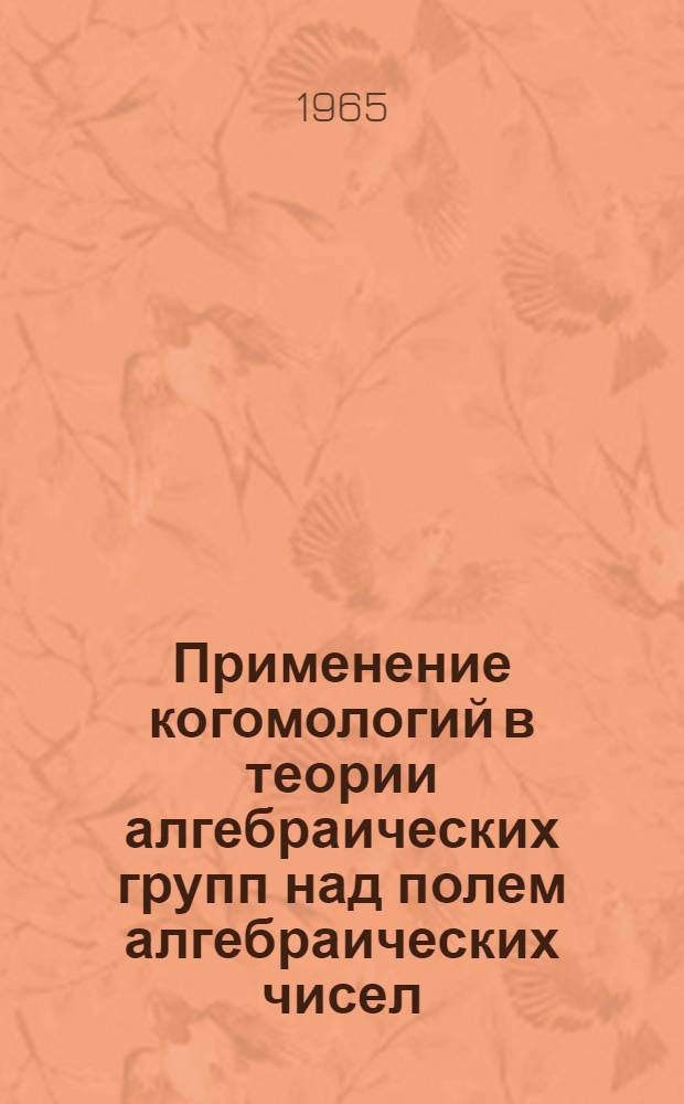 Применение когомологий в теории алгебраических групп над полем алгебраических чисел : Автореферат дис. на соискание ученой степени кандидата физико-математических наук