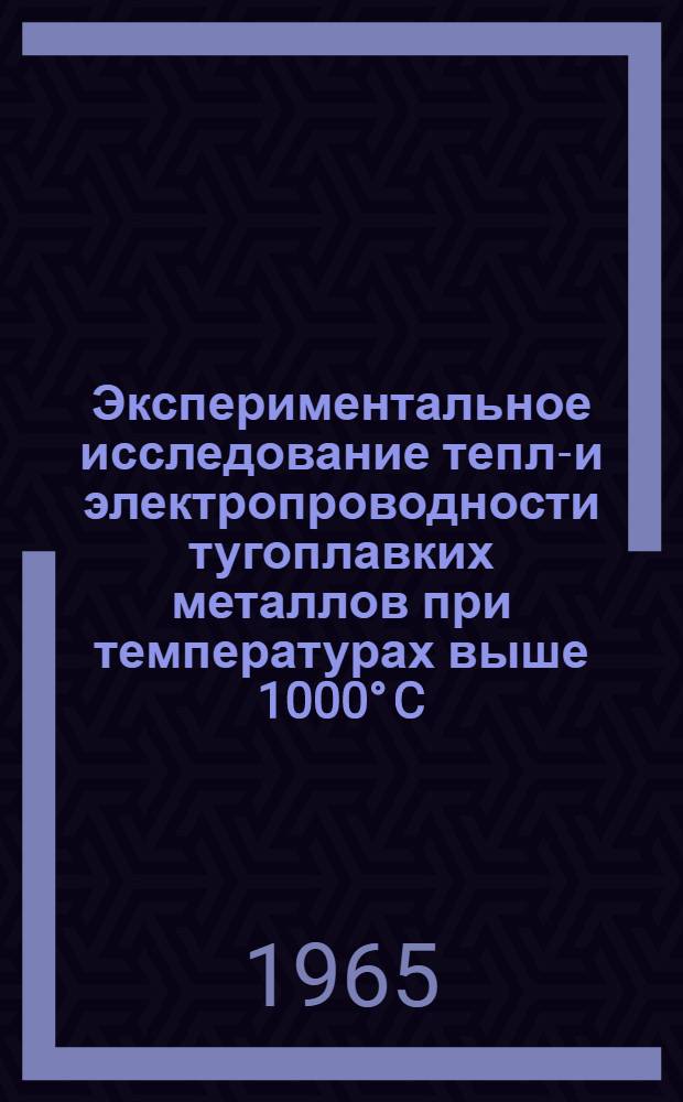 Экспериментальное исследование тепло- и электропроводности тугоплавких металлов при температурах выше 1000° C : Автореферат дис. на соискание ученой степени кандидата технических наук
