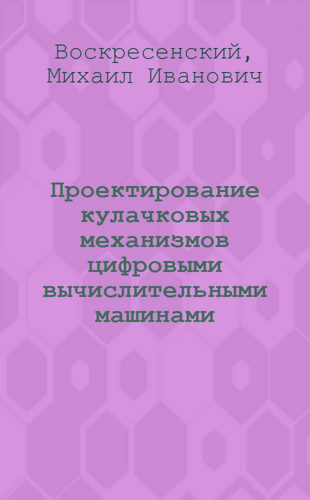 Проектирование кулачковых механизмов цифровыми вычислительными машинами
