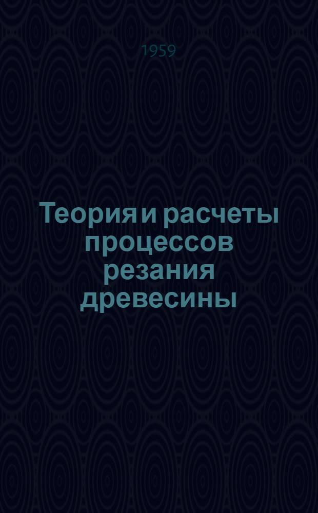 Теория и расчеты процессов резания древесины : Автореферат дис. на соискание ученой степени доктора технических наук