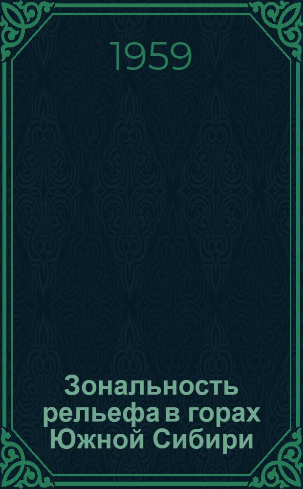 Зональность рельефа в горах Южной Сибири