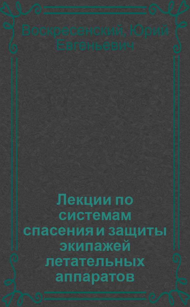 Лекции по системам спасения и защиты экипажей летательных аппаратов : Системы покидания летат. аппаратов