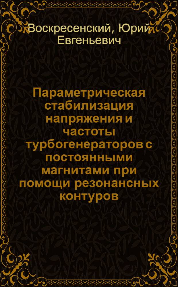 Параметрическая стабилизация напряжения и частоты турбогенераторов с постоянными магнитами при помощи резонансных контуров