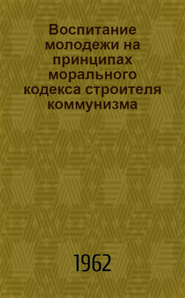 Воспитание молодежи на принципах морального кодекса строителя коммунизма