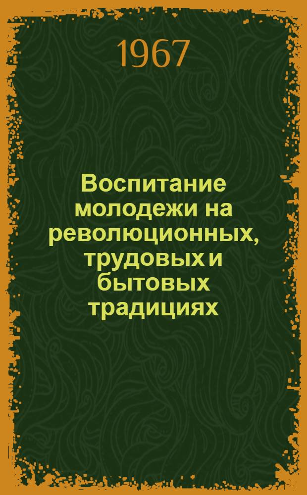 Воспитание молодежи на революционных, трудовых и бытовых традициях : Опыт работы Почковской б-ки Бахчисарайского района