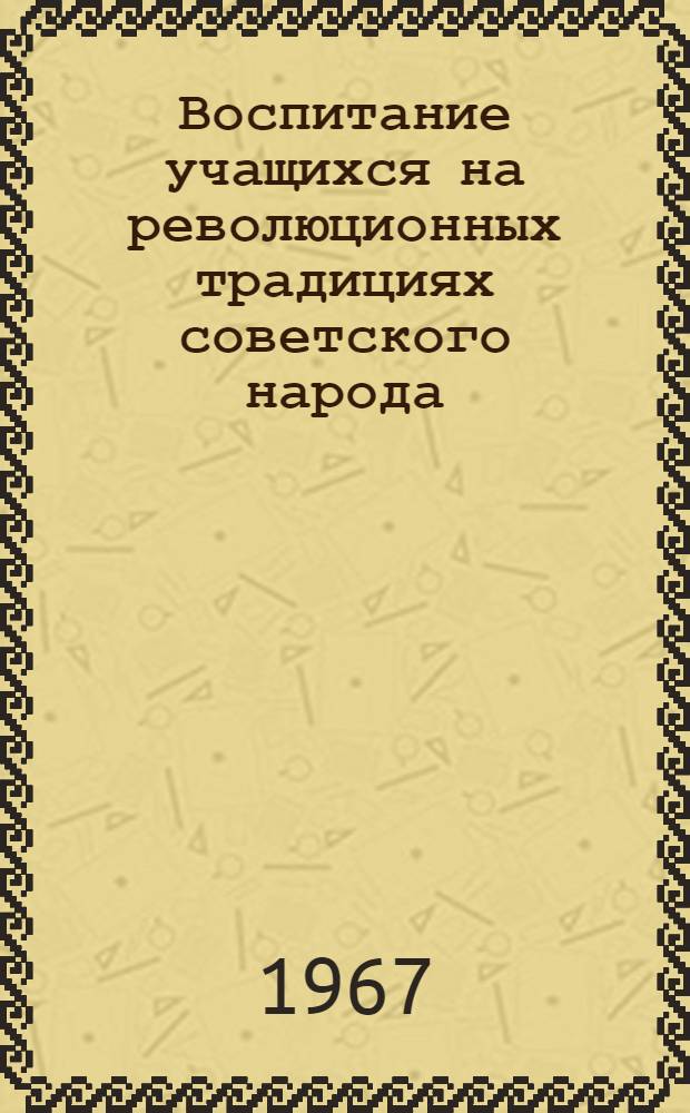 Воспитание учащихся на революционных традициях советского народа