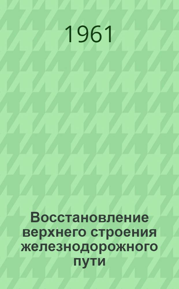 Восстановление верхнего строения железнодорожного пути : Учебное пособие