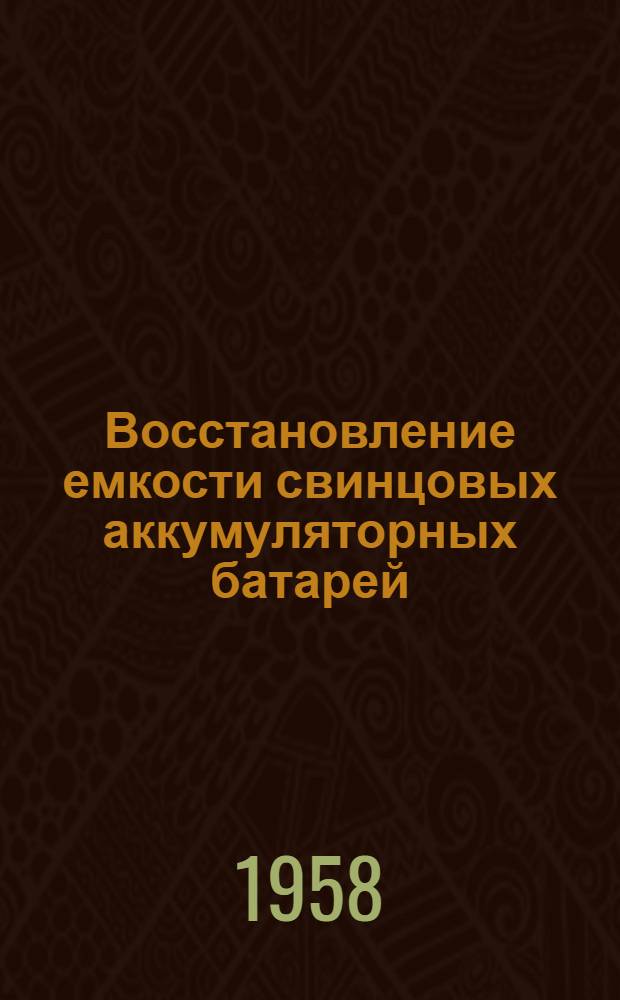 Восстановление емкости свинцовых аккумуляторных батарей