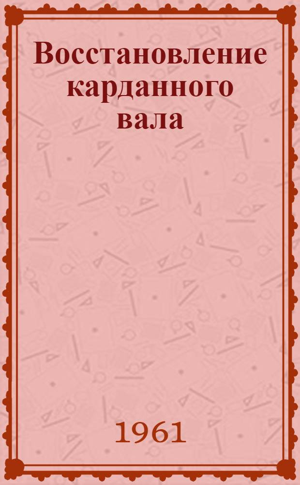 Восстановление карданного вала