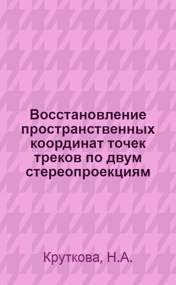 Восстановление пространственных координат точек треков по двум стереопроекциям