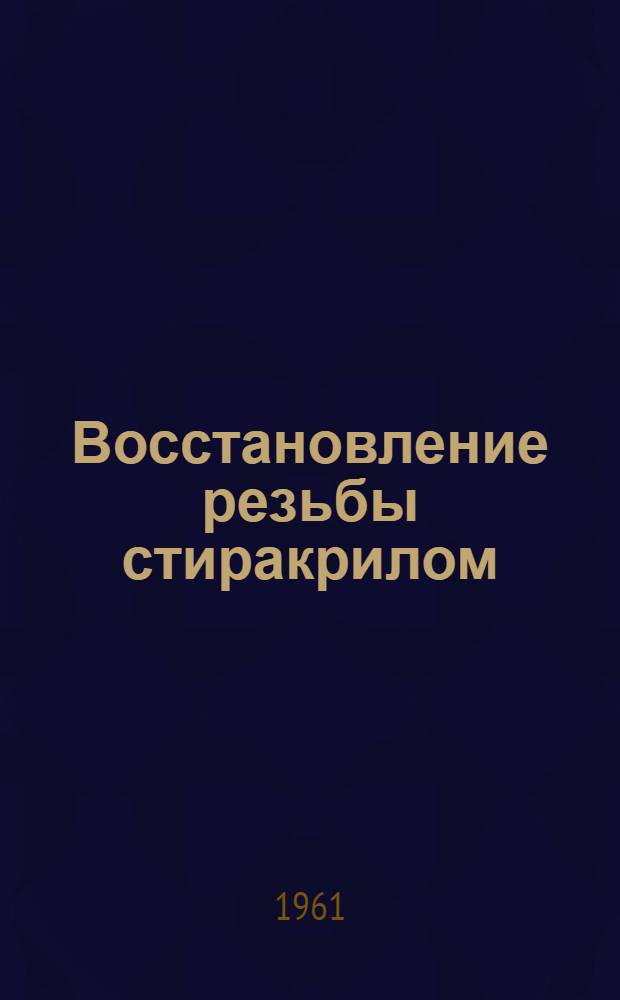 Восстановление резьбы стиракрилом