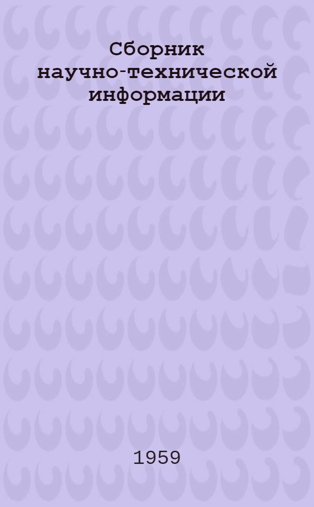 Сборник научно-технической информации