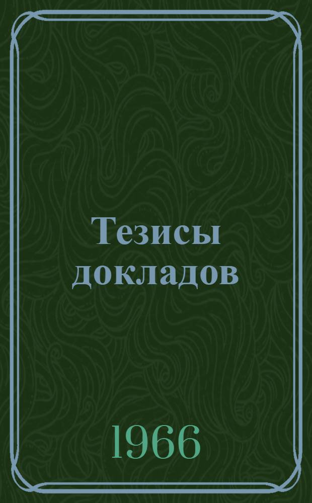 Тезисы докладов