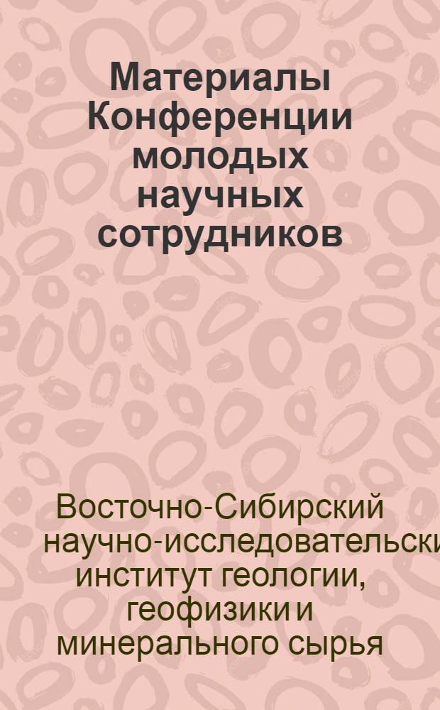 Материалы Конференции молодых научных сотрудников
