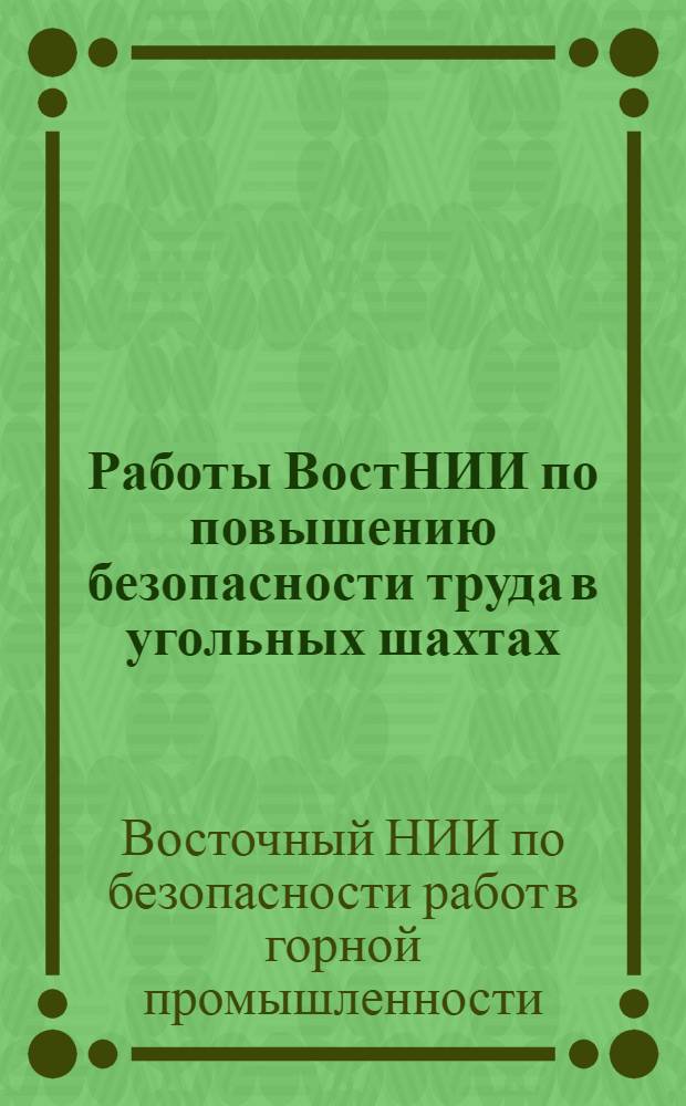 Работы ВостНИИ по повышению безопасности труда в угольных шахтах