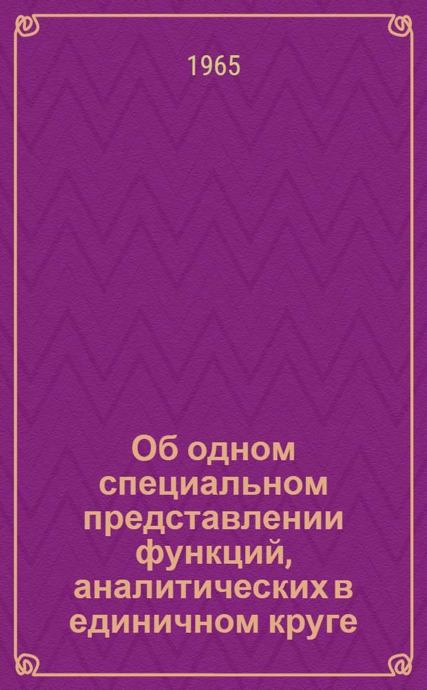 Об одном специальном представлении функций, аналитических в единичном круге : Некоторые вопросы разложения функций на суперпозиции плоских волн и применение метода плоских волн к решению дифференциальных уравнений в частных производных : Доклад о работах на соискание учен. степени кандидата физ.-мат. наук