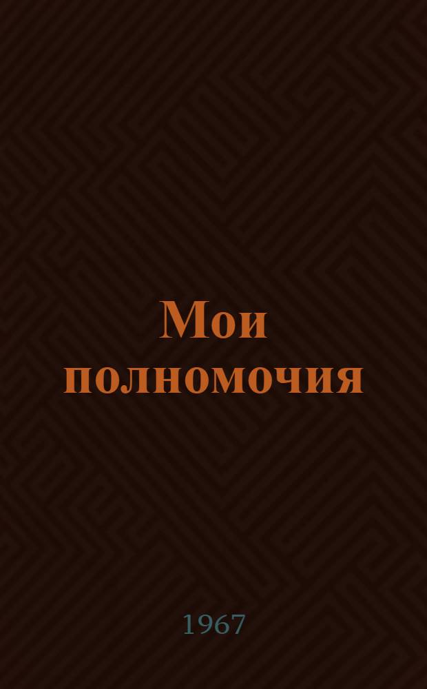 Мои полномочия : Стихи
