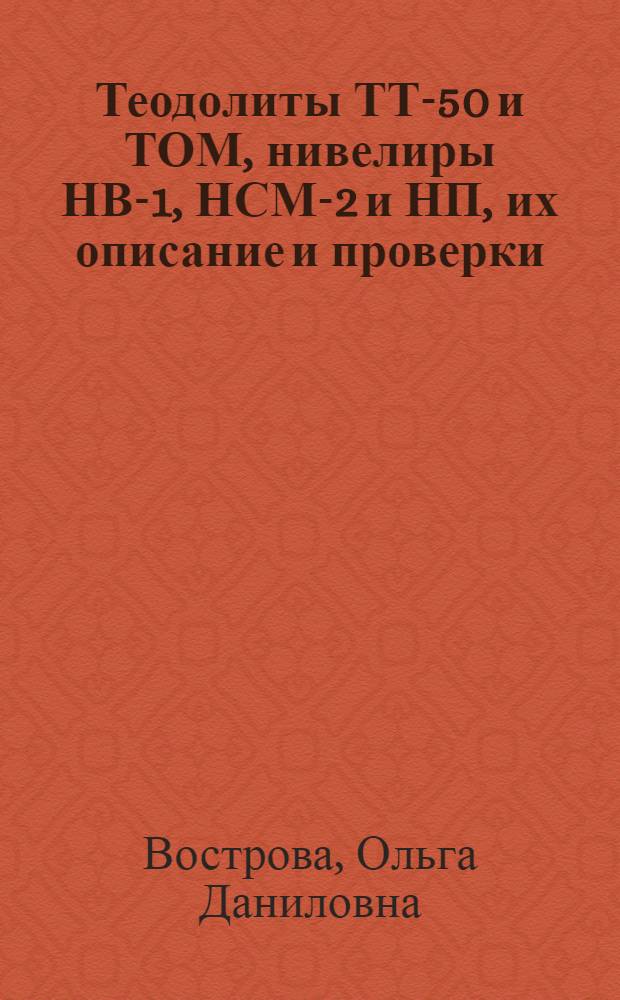 Теодолиты ТТ-50 и ТОМ, нивелиры НВ-1, НСМ-2 и НП, их описание и проверки : Пособие к лабораторным работам