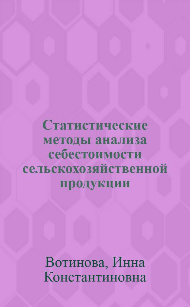 Статистические методы анализа себестоимости сельскохозяйственной продукции : Автореферат дис. на соискание ученой степени кандидата экономических наук